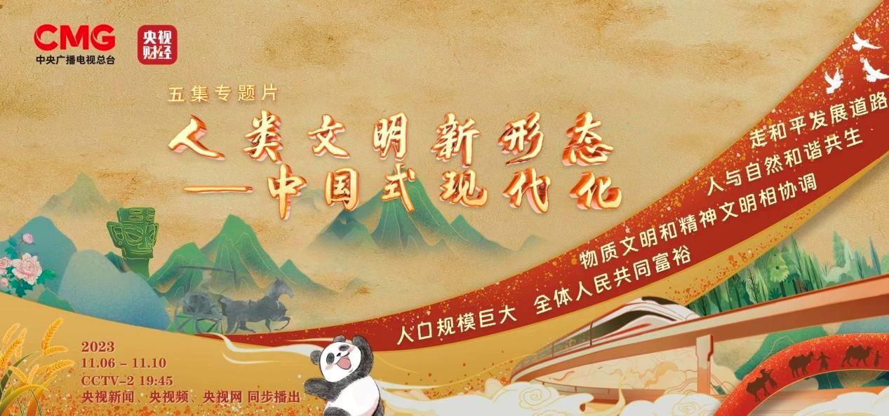 专题片《人类文明新形态——中国式现代化》开播