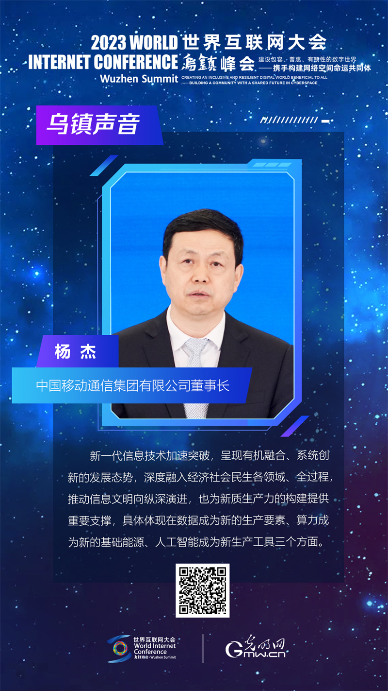 海报丨中国移动通信集团有限公司董事长杨杰：新一代信息技术为新质生产力的构建提供重要支撑