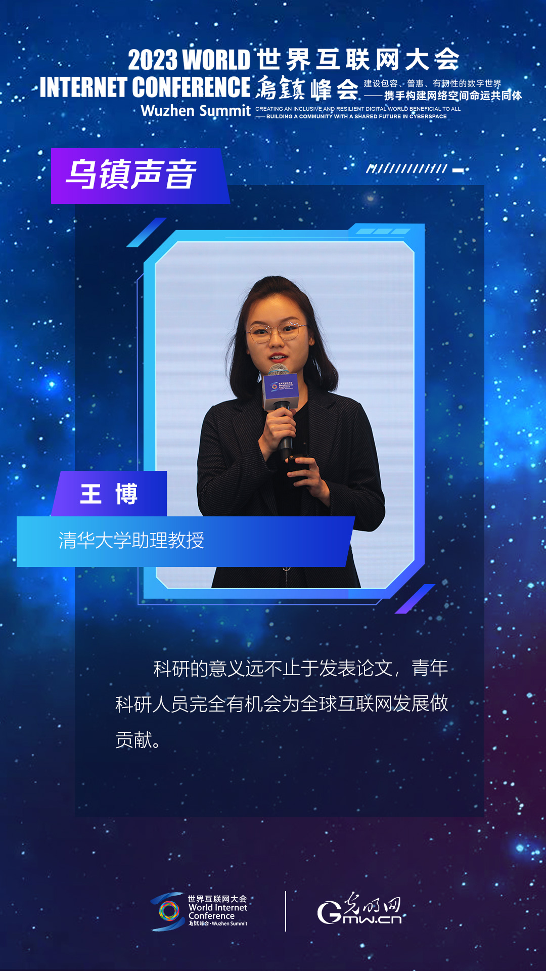 海报丨王博：世界互联网大会为青年提供了发声平台