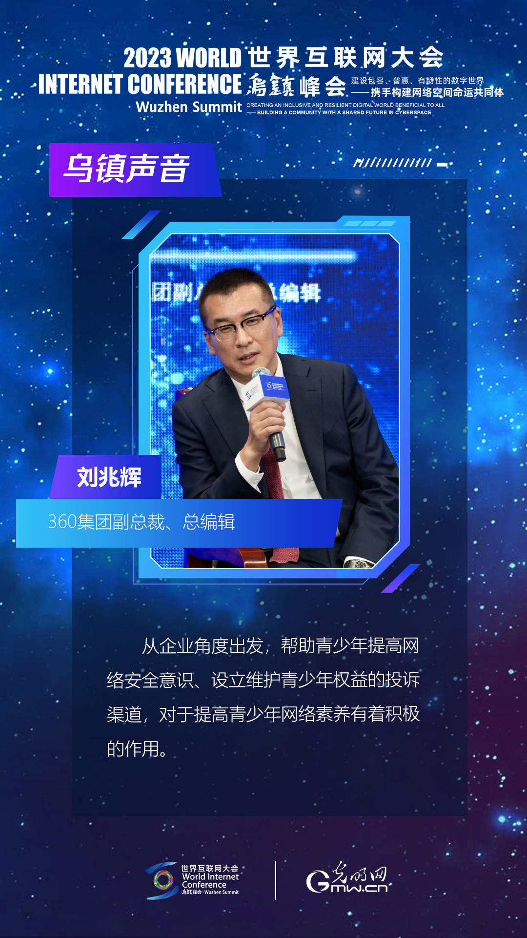海报丨刘兆辉：履行企业职责 提高青少年网络素养