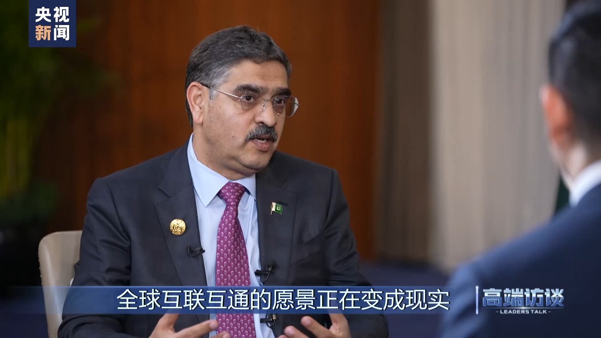 高端访谈丨专访巴基斯坦总理卡卡尔