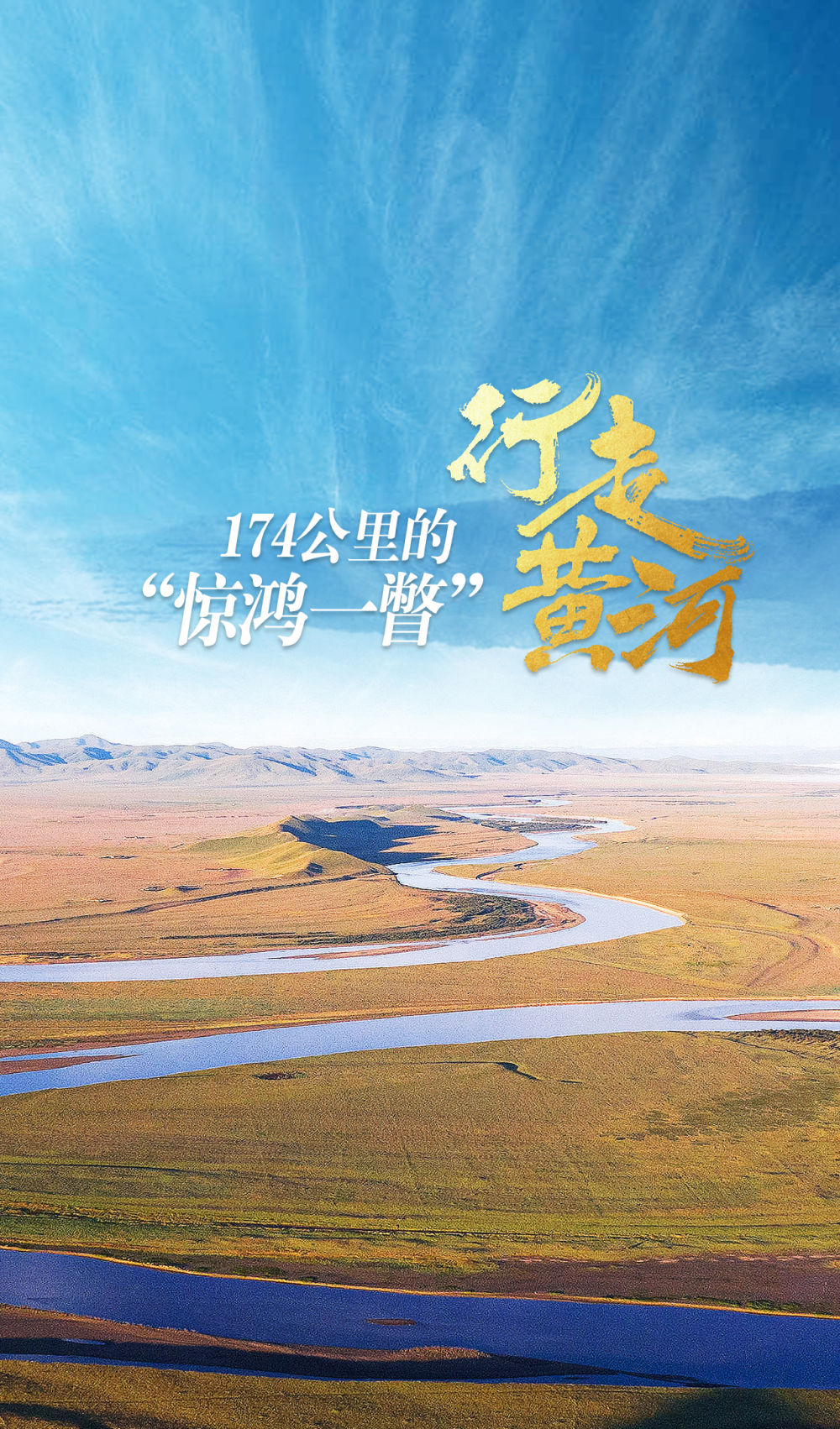 记者手记｜行走黄河