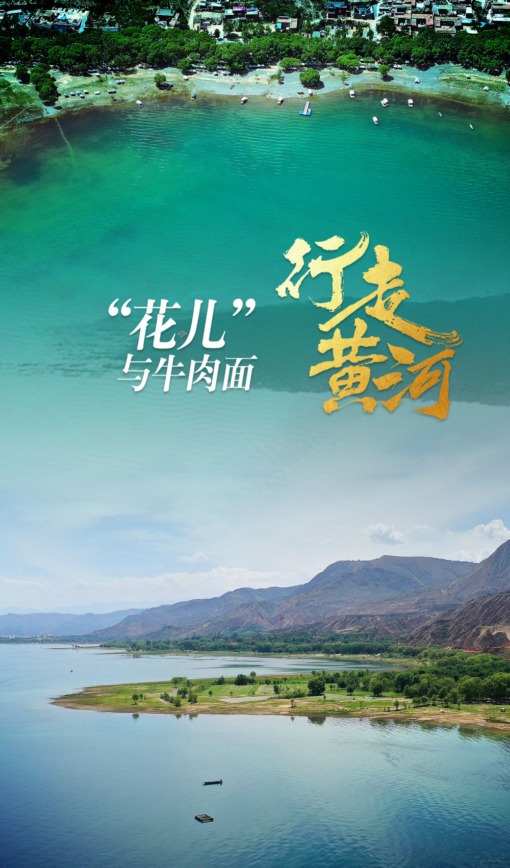 记者手记｜行走黄河
