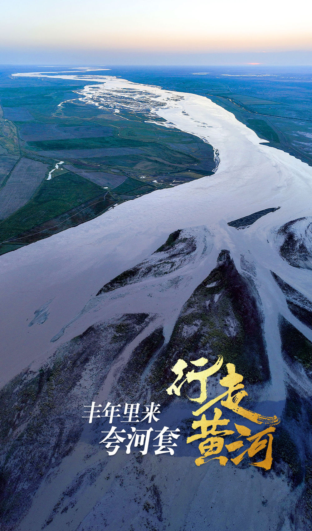 记者手记｜行走黄河