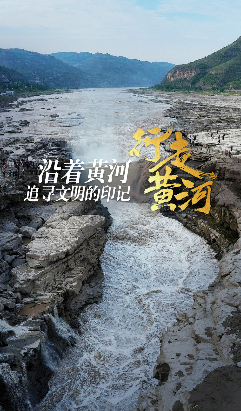 记者手记｜行走黄河