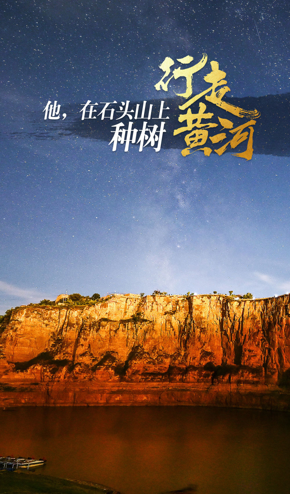 记者手记｜行走黄河