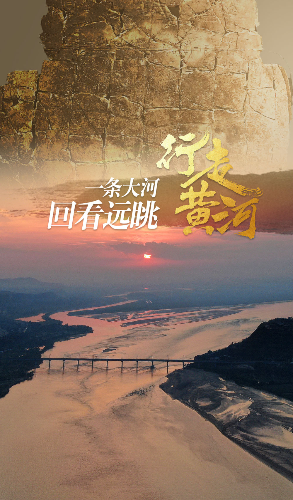 记者手记｜行走黄河