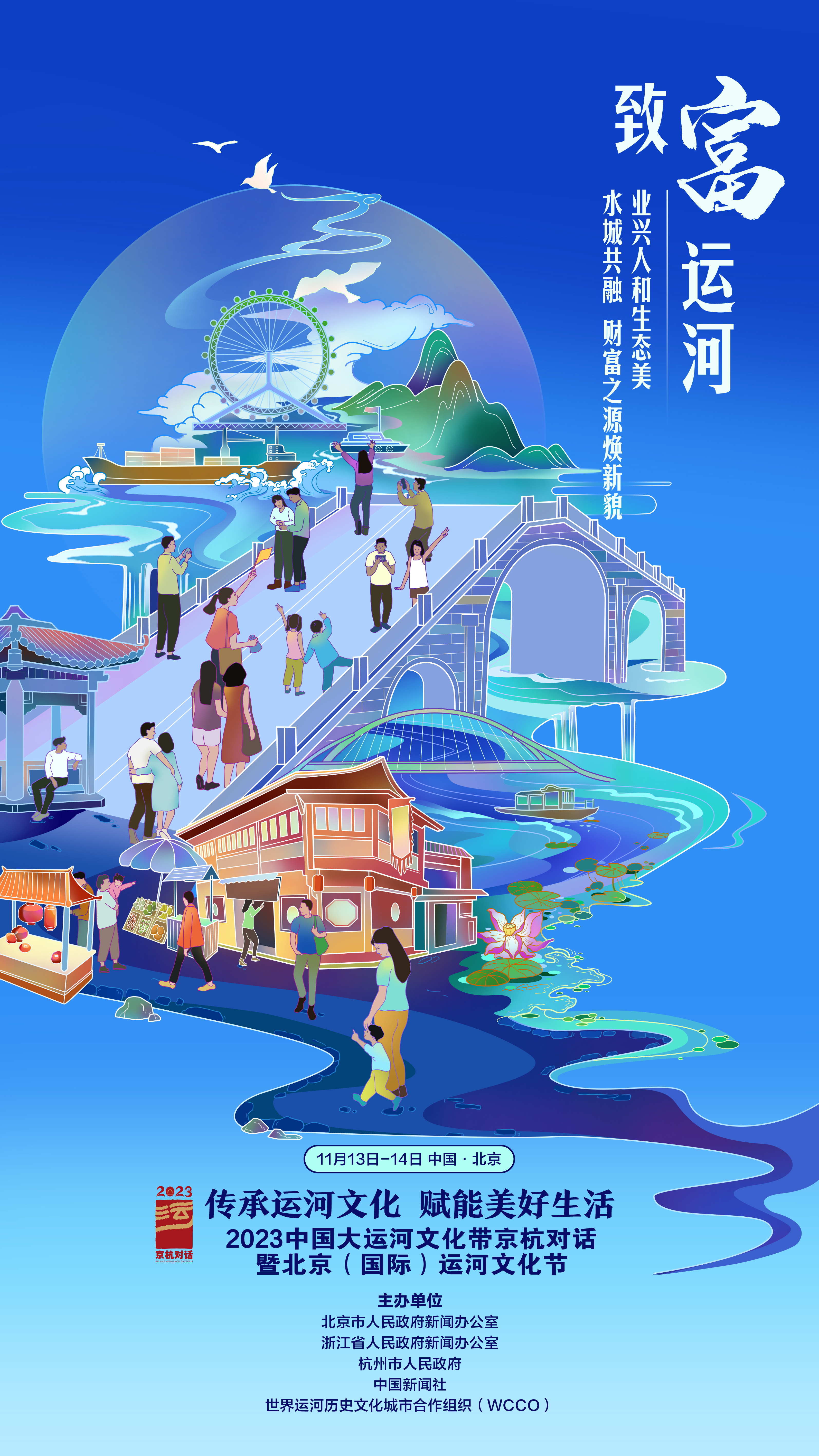 续写千年运河古风今韵 2023京杭对话暨运河文化节在京开幕