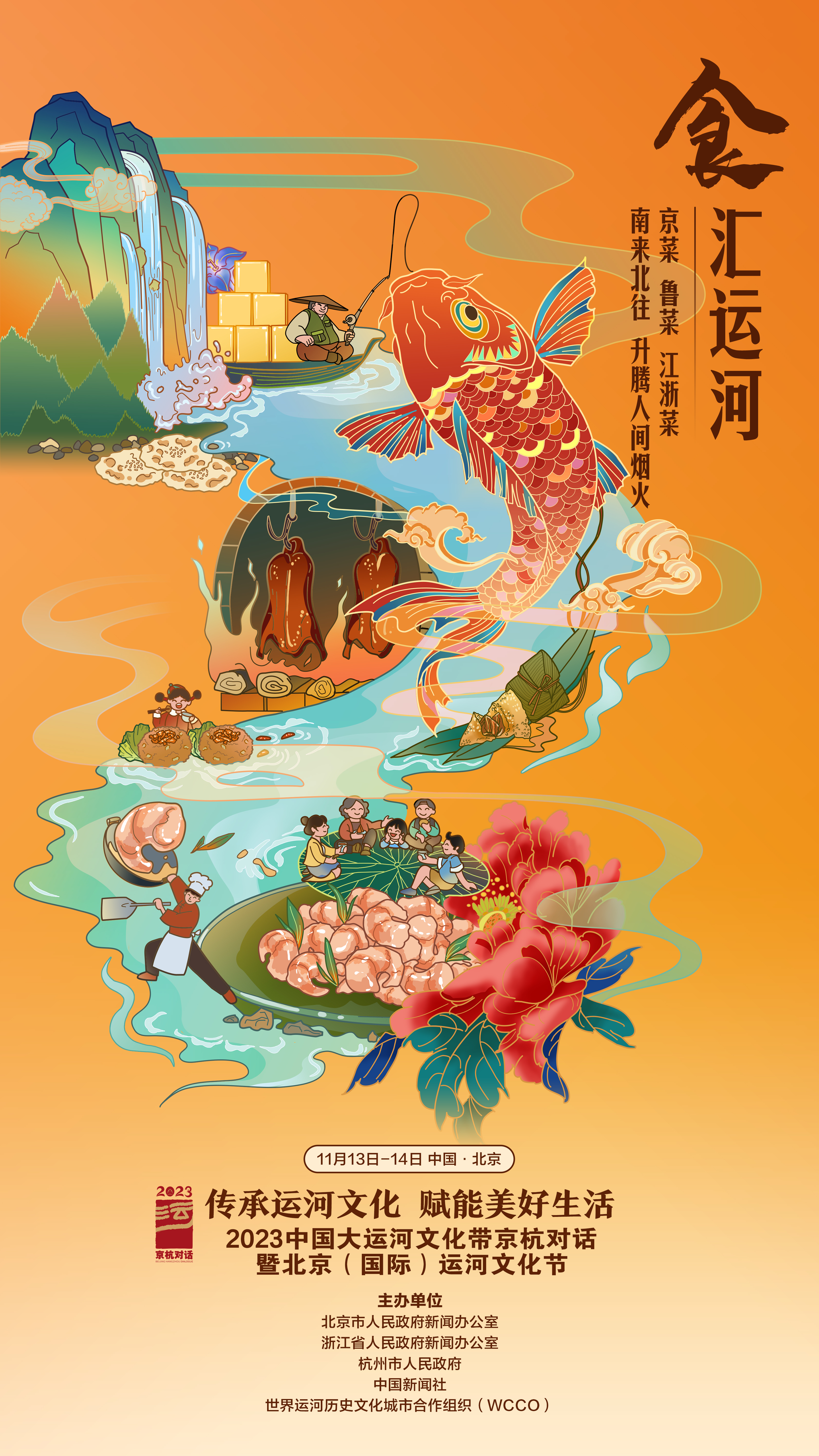 续写千年运河古风今韵 2023京杭对话暨运河文化节在京开幕