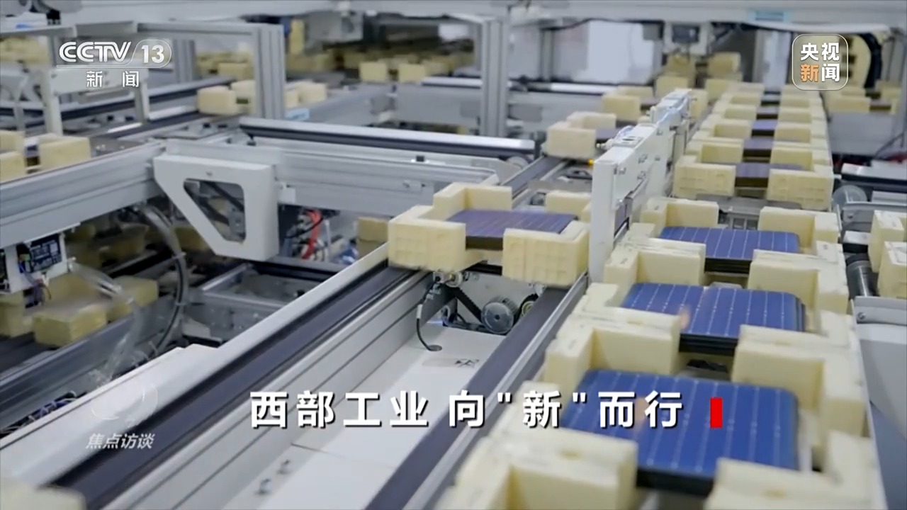 焦点访谈丨西部工业 向“新”而行