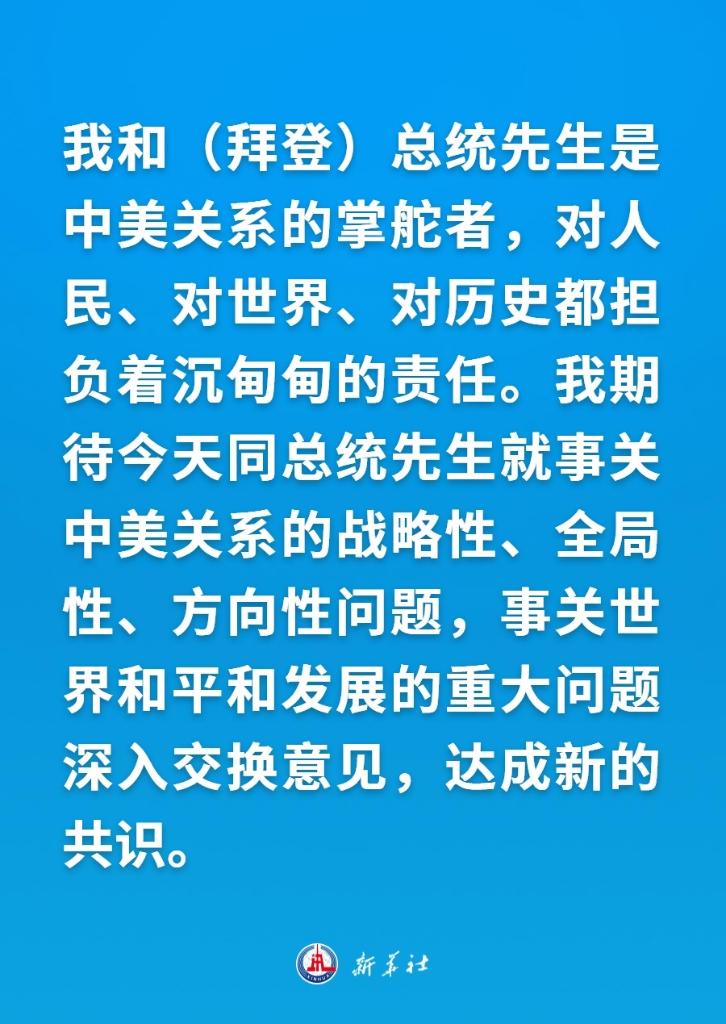 同拜登总统会晤，习近平主席这样说——