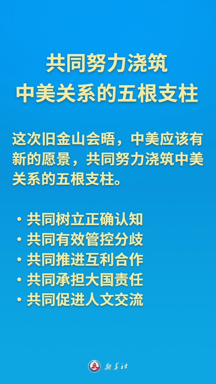 把舵领航，习近平主席擘画中美关系新的愿景