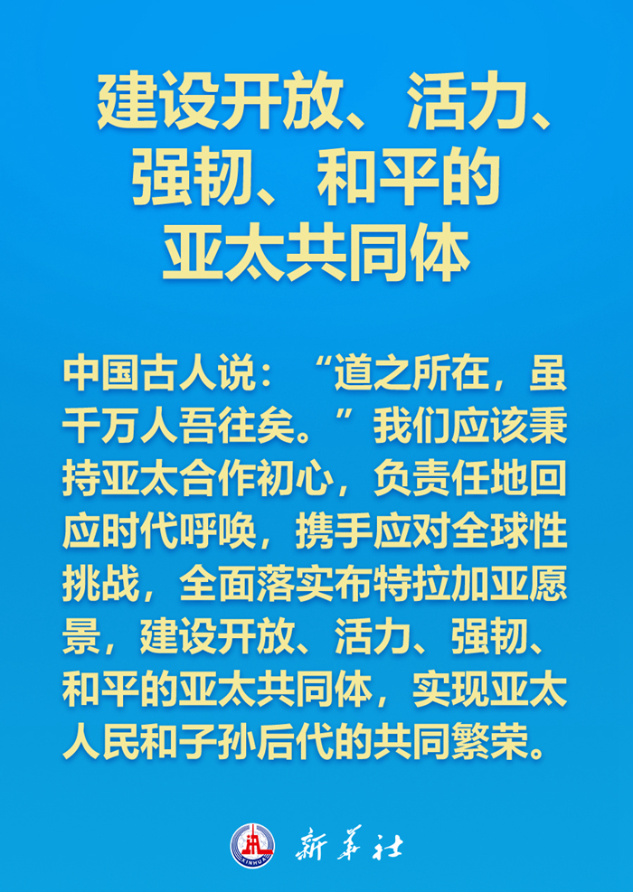 如何打造亚太下一个“黄金三十年”，习近平主席这样说