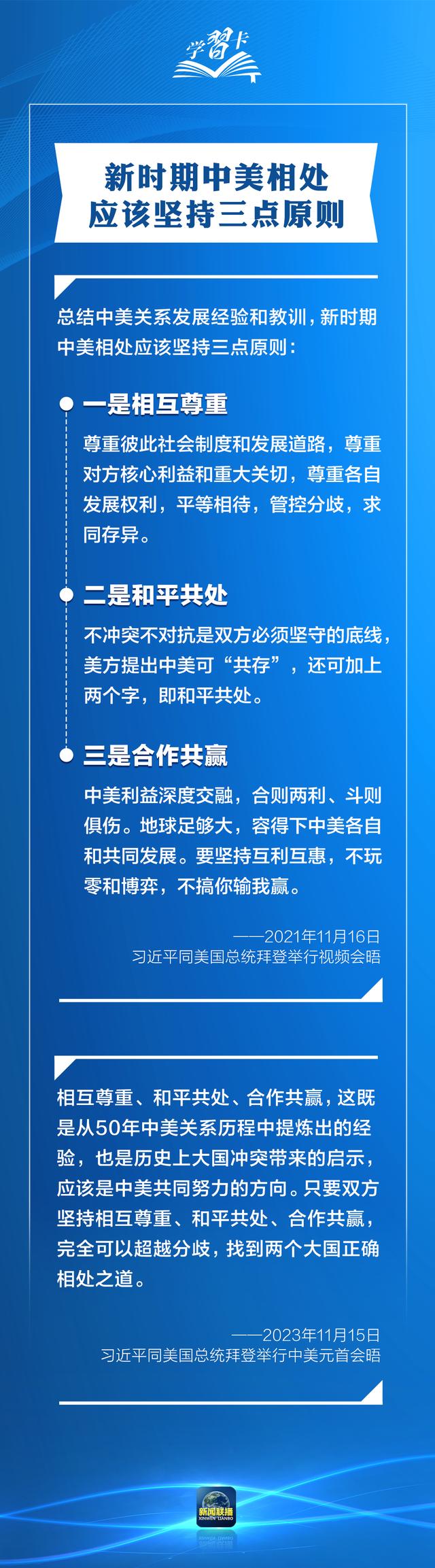 学习卡｜发展中美关系，习主席强调三点原则、四个方面、五根支柱