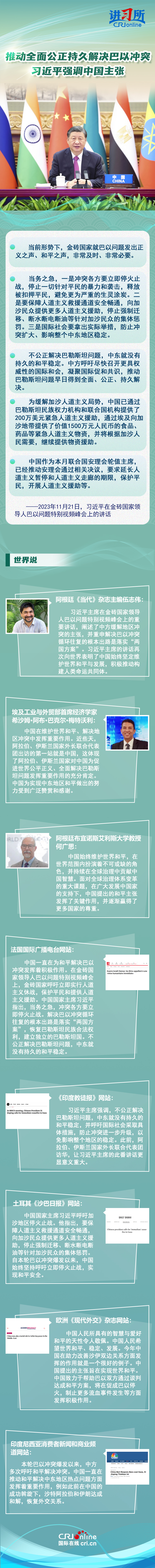 【讲习所中国与世界】推动全面公正持久解决巴以冲突 习近平强调中国主张