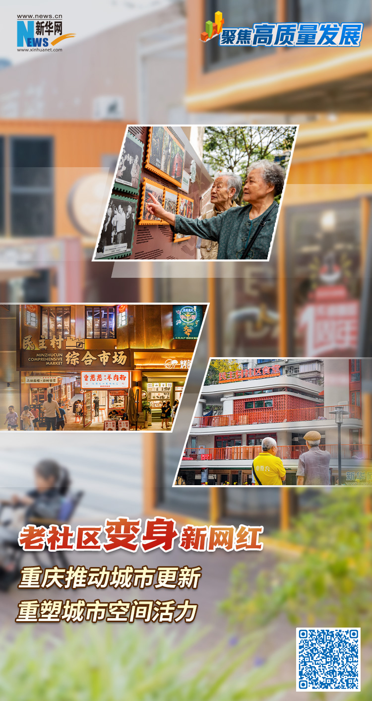 聚焦高质量发展｜老社区变身新网红：重庆推动城市更新重塑城市空间活力