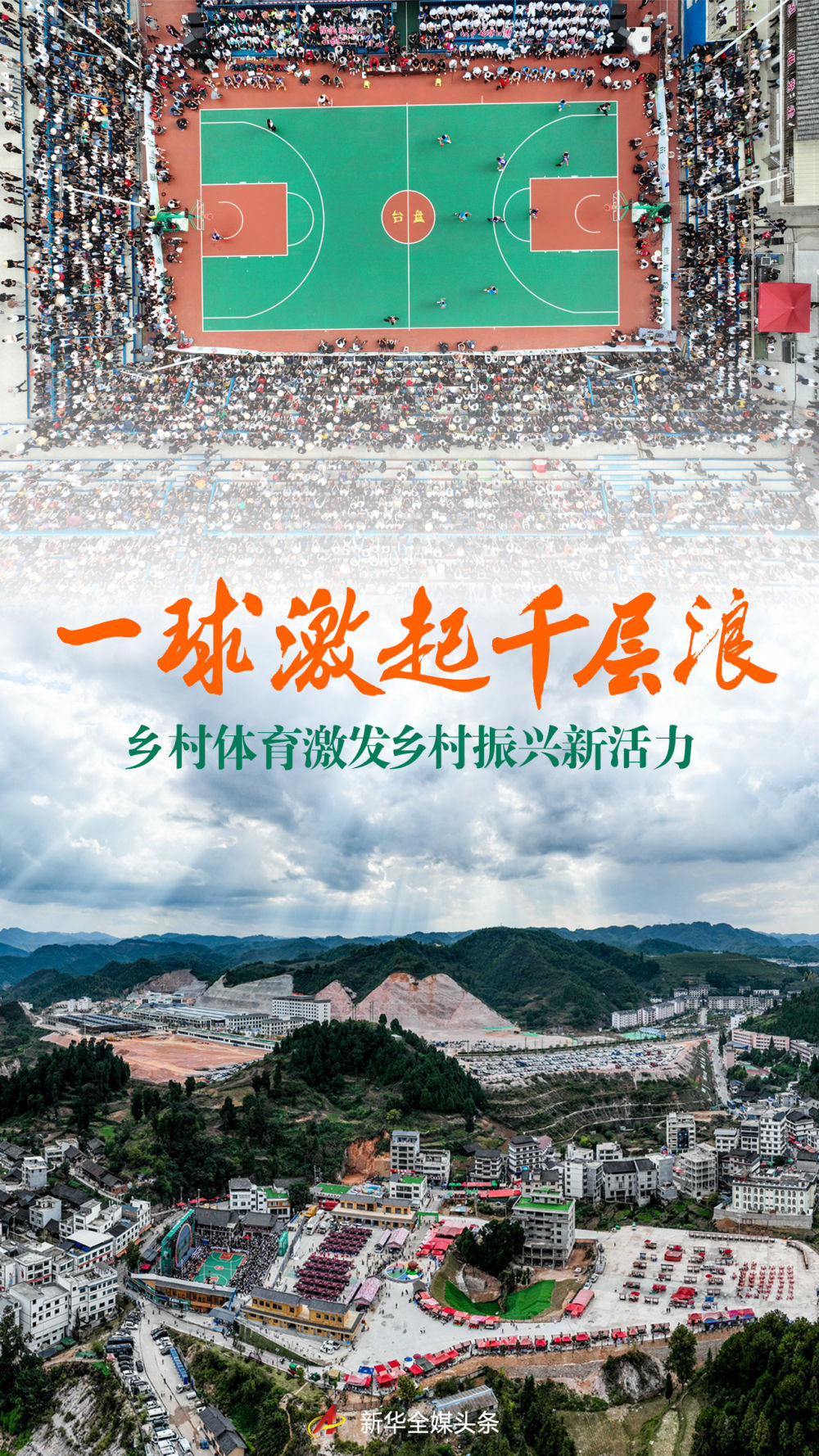 一球激起千层浪——乡村体育激发乡村振兴新活力
