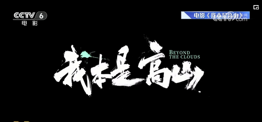 汲取“燃灯精神” 《我本是高山》主创谈创作经历e