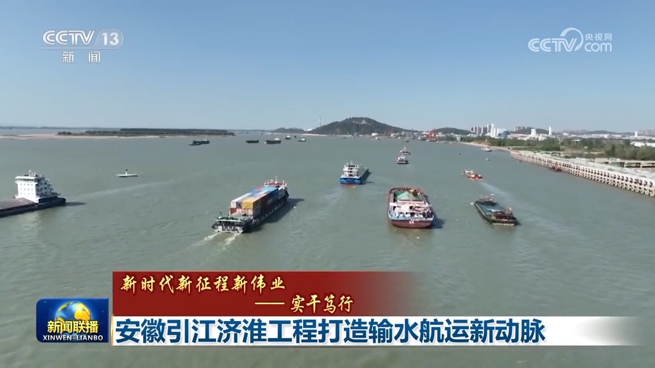 【新时代新征程新伟业——实干笃行】安徽引江济淮工程打造输水航运新动脉