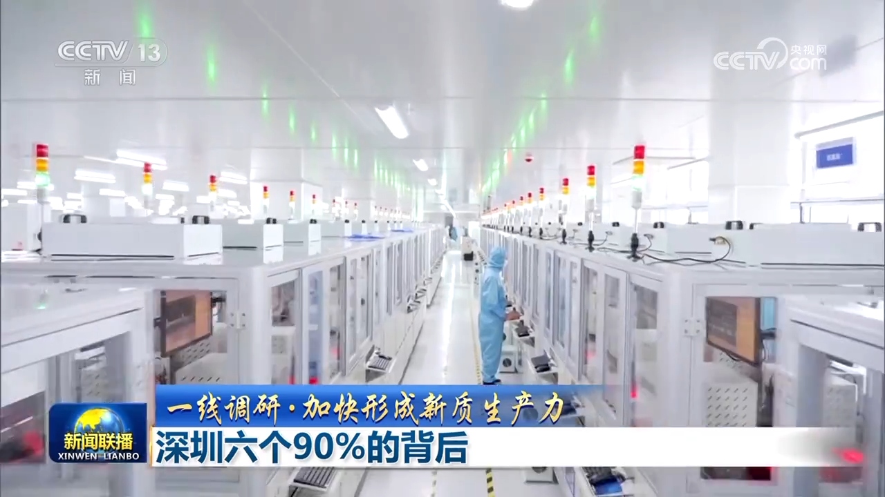 【一线调研·加快形成新质生产力】深圳六个90%的背后