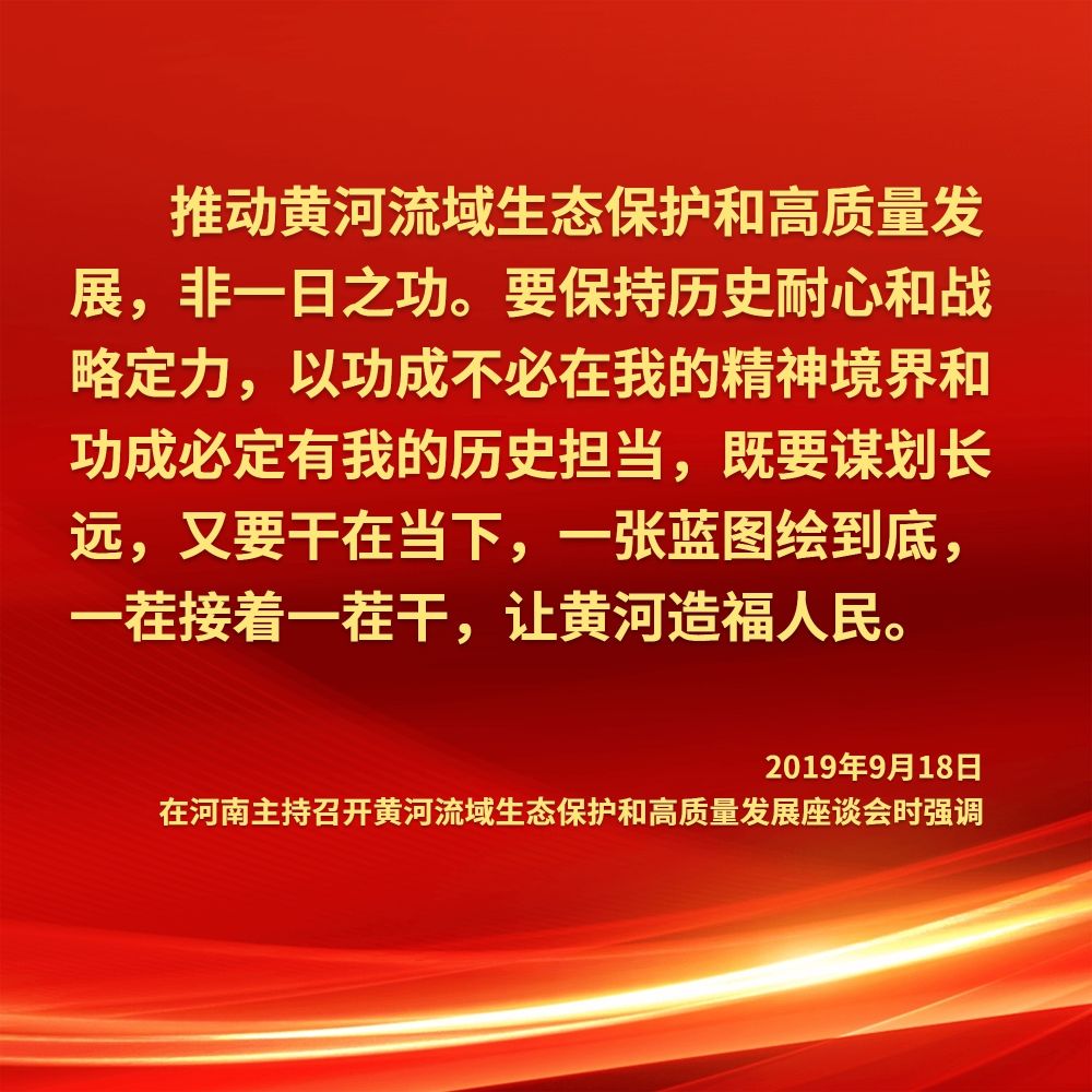 让黄河成为造福人民的幸福河