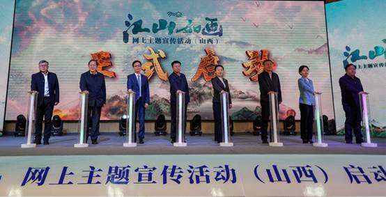 “江山如画”网上主题宣传活动(山西)在临汾启动 “江山如画”网上主题宣传活动(山西)在临汾启动