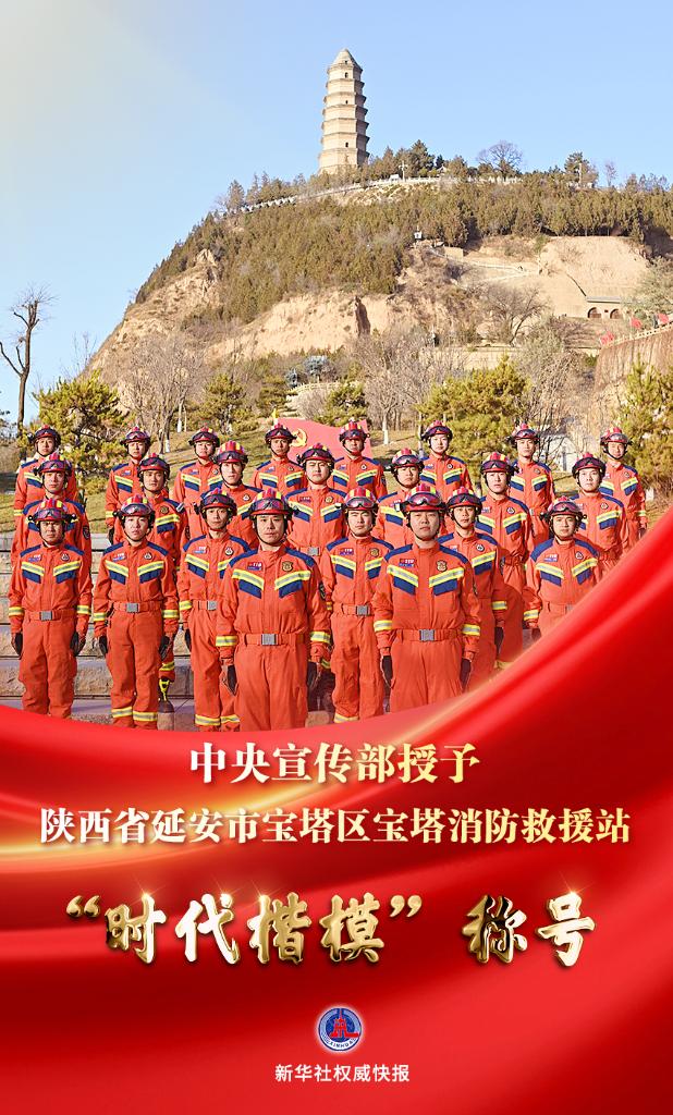 新华社权威快报丨中央宣传部授予宝塔消防救援站“时代楷模”称号