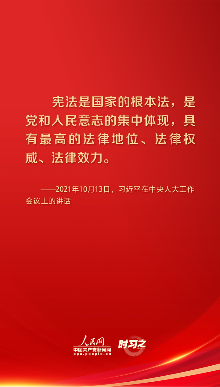 时习之丨宪法至上，习近平强调维护宪法权威和尊严