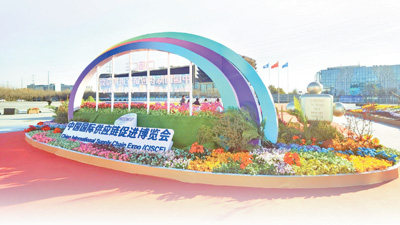 首届中国国际供应链促进博览会闭幕，取得丰硕成果——搭建全球产业链供应链交流合作全新平台