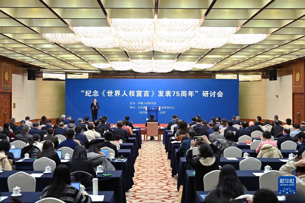 “纪念《世界人权宣言》发表75周年”研讨会在京举行