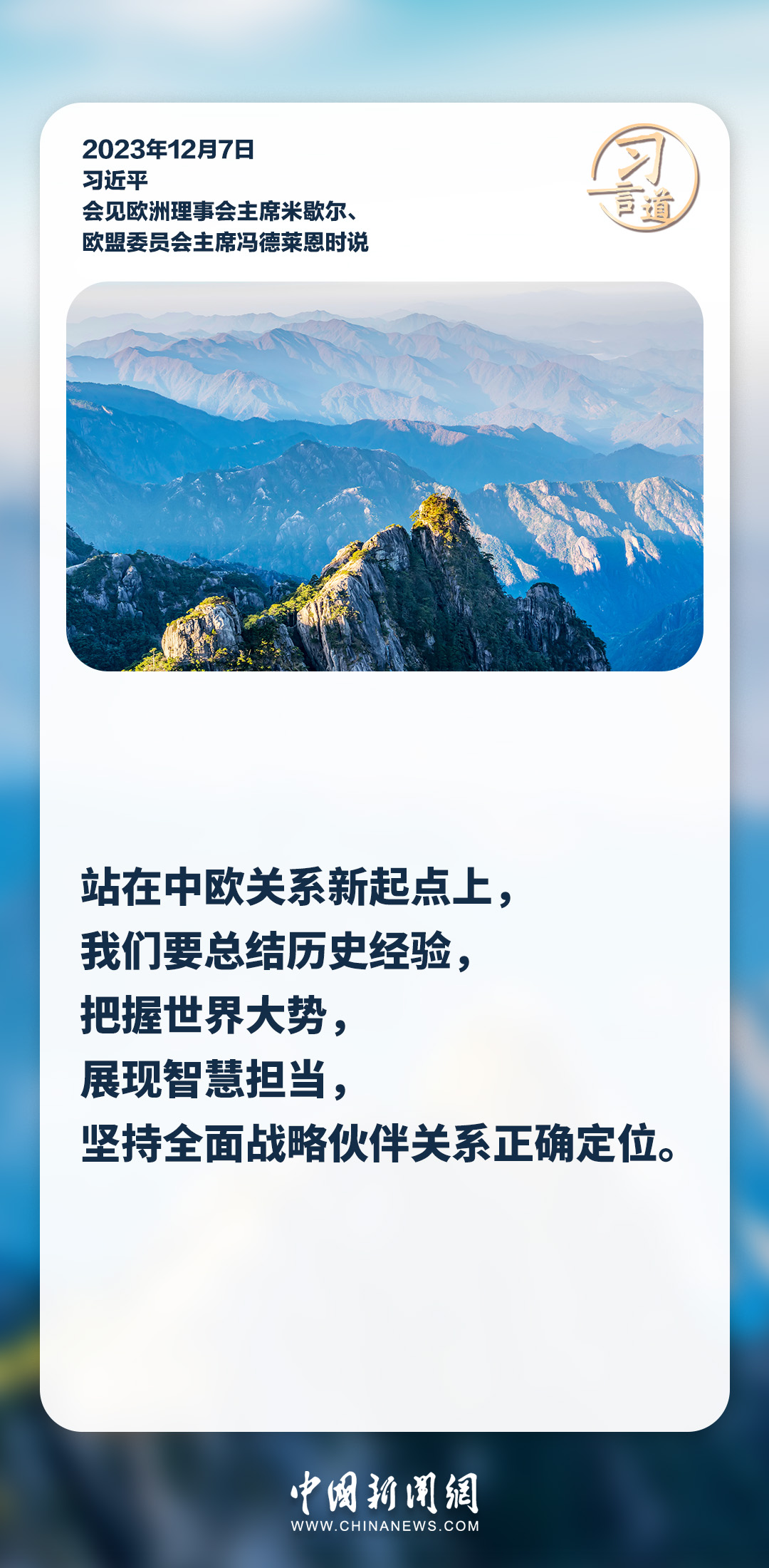 习言道｜中欧要做互利合作的伙伴