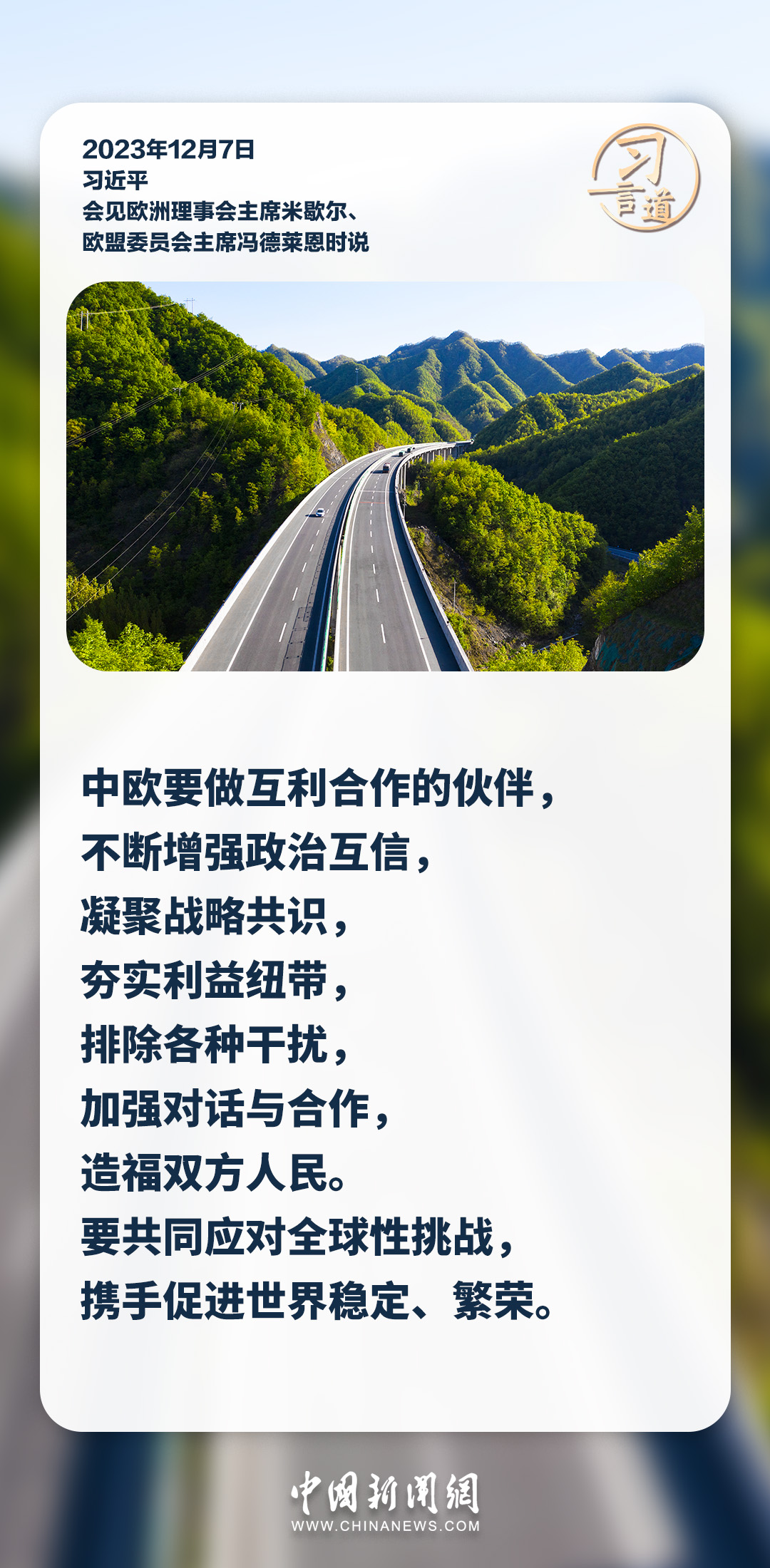 习言道｜中欧要做互利合作的伙伴