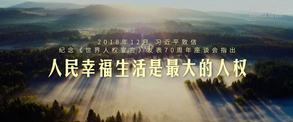 微视频｜人民幸福生活是最大的人权