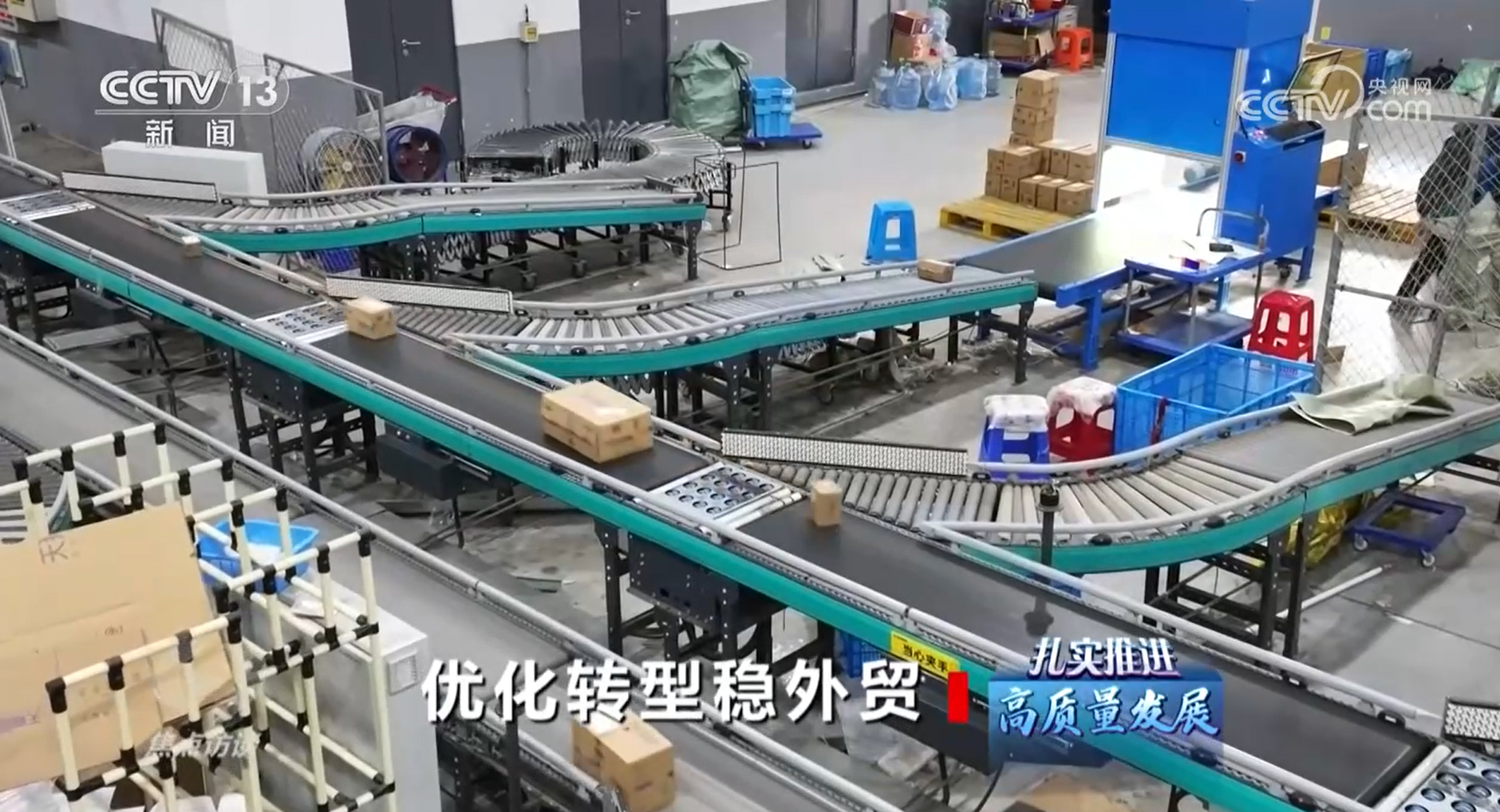 焦点访谈：扎实推进高质量发展 优化转型稳外贸