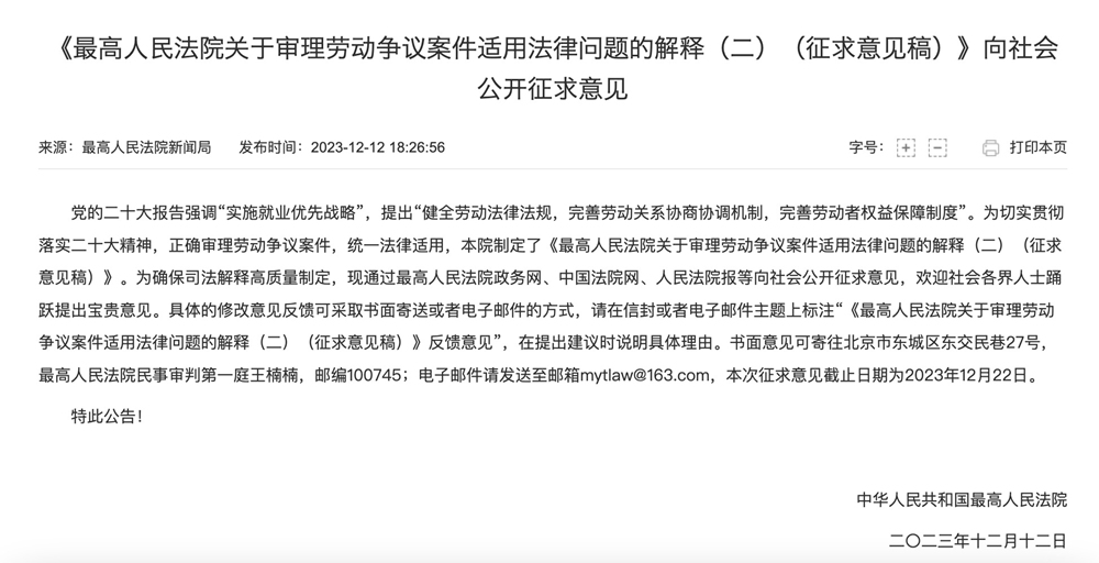 审理劳动争议案件适用法律问题的解释向社会公开征求意见