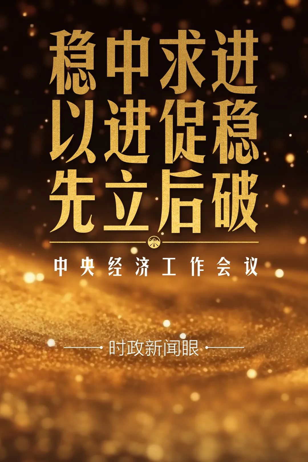 明年中国经济怎么干？这场会议释放重要信号