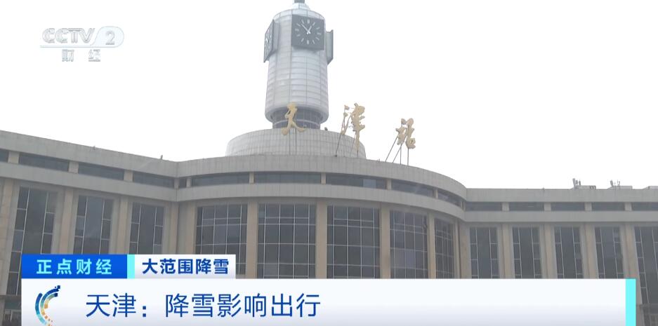 雨雪天气持续影响北方多地 各部门“以雪为令”全力应对