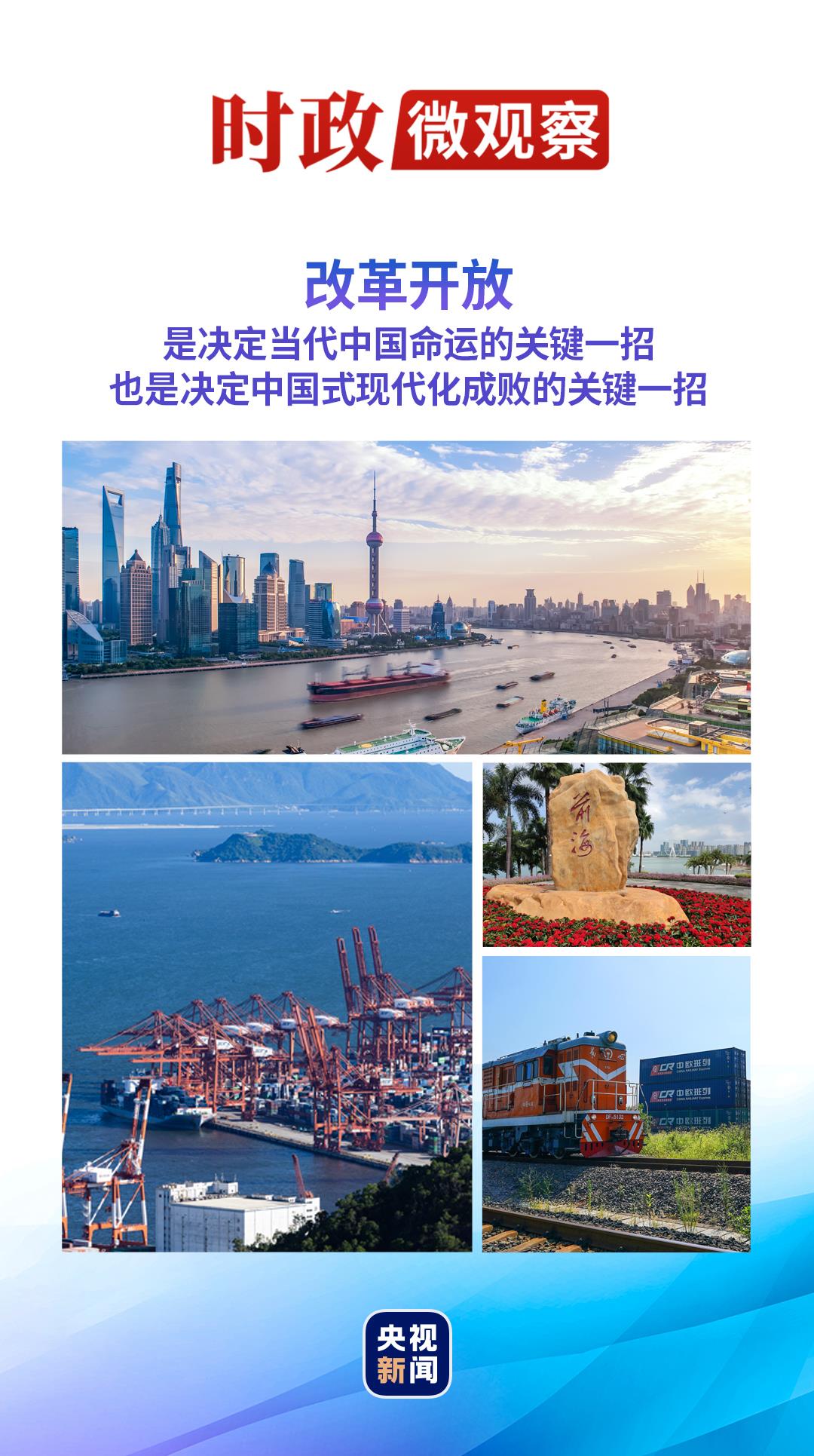时政微观察丨用好“改革开放”这关键一招