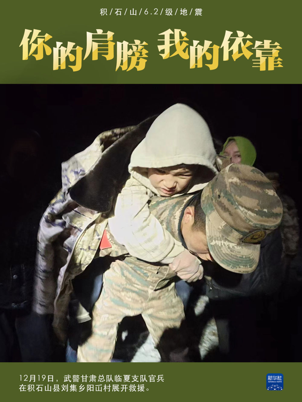 积石山6.2级地震|你的肩膀 我的依靠 积石山6.2级地震|你的肩膀 我的依靠