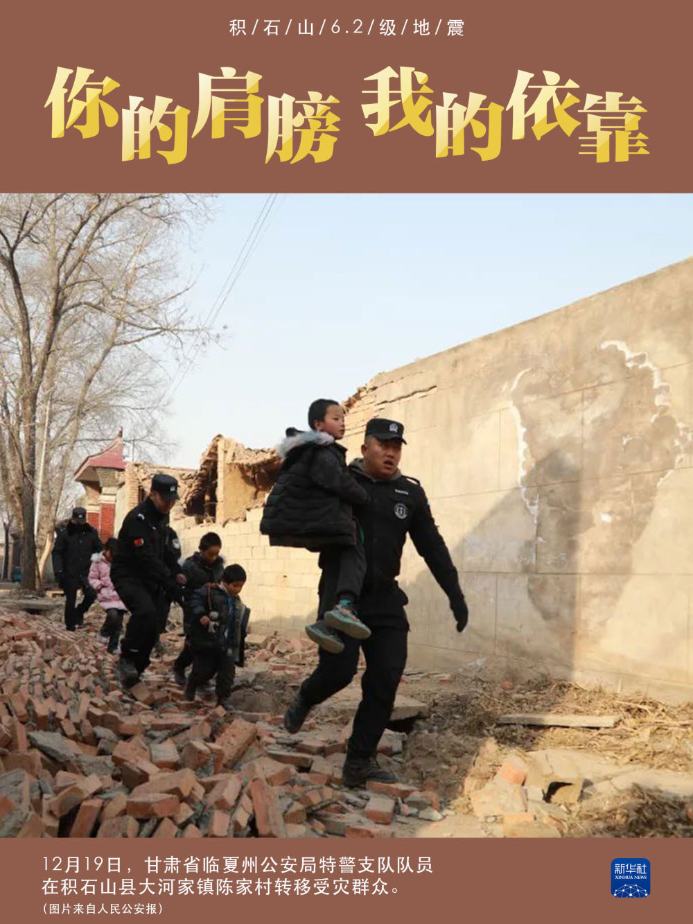 积石山6.2级地震|你的肩膀 我的依靠 积石山6.2级地震|你的肩膀 我的依靠