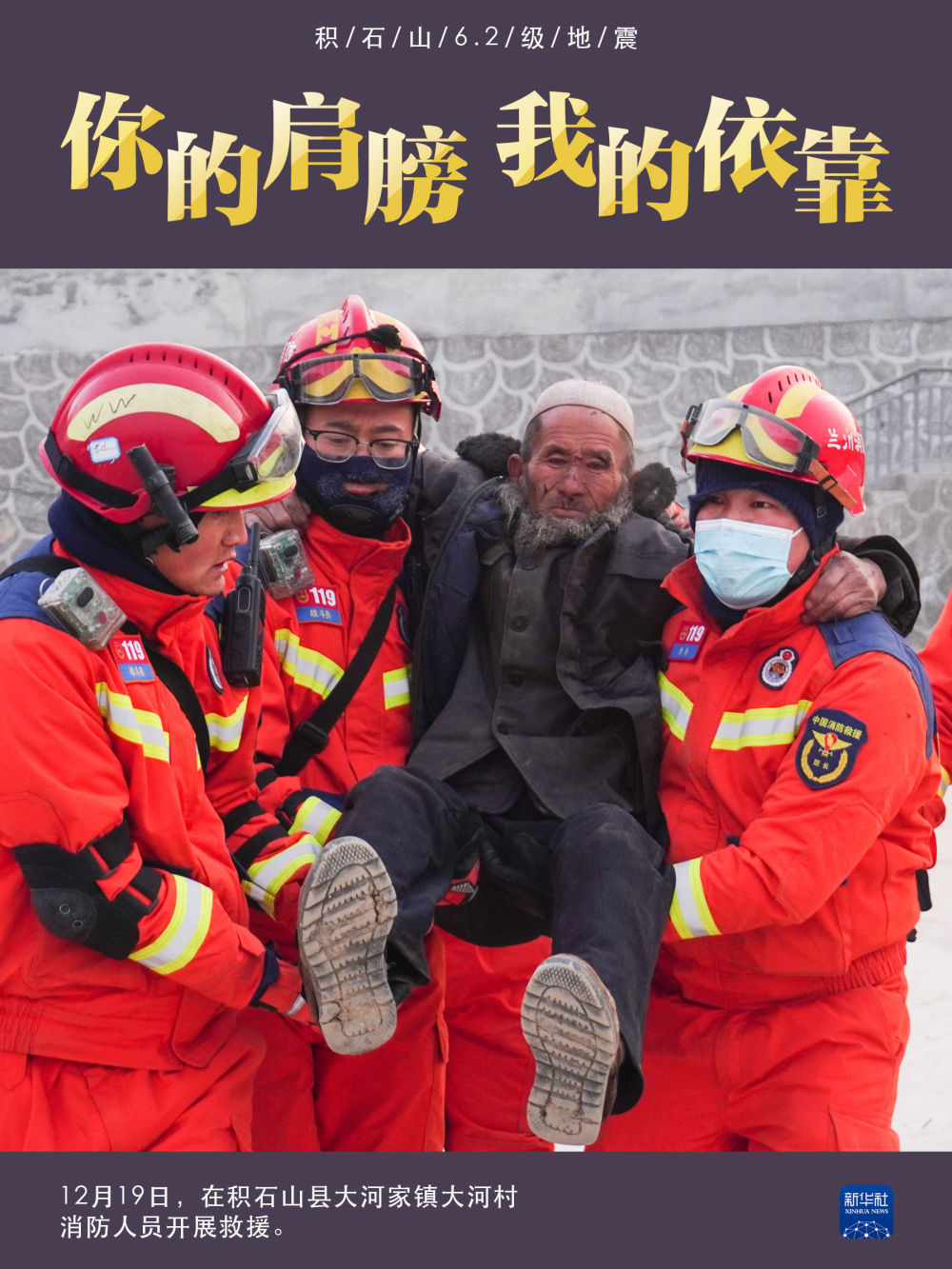 积石山6.2级地震｜你的肩膀 我的依靠