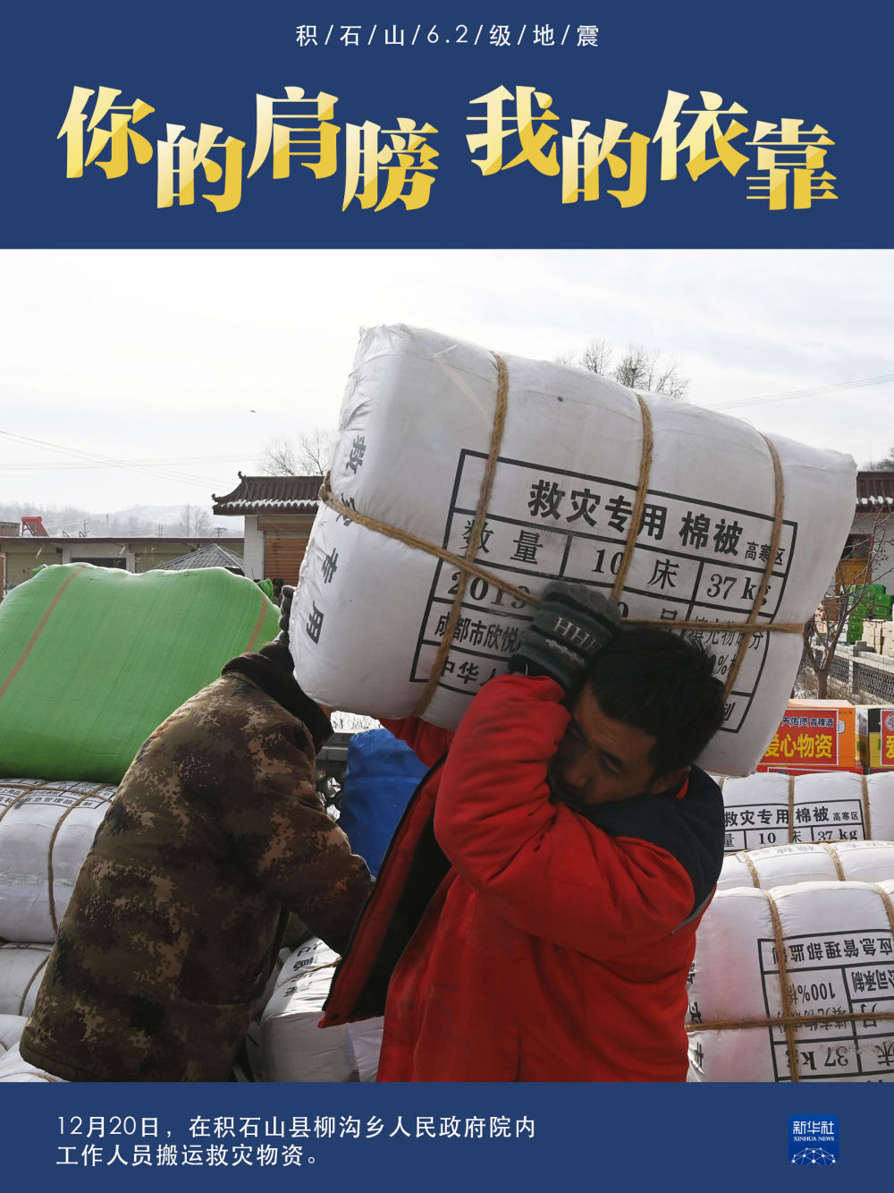 积石山6.2级地震|你的肩膀 我的依靠 积石山6.2级地震|你的肩膀 我的依靠
