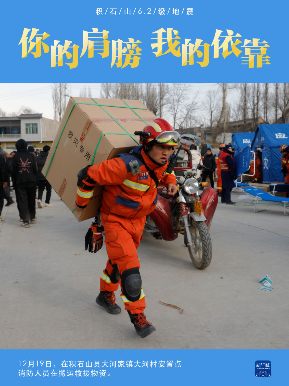 积石山6.2级地震｜你的肩膀 我的依靠