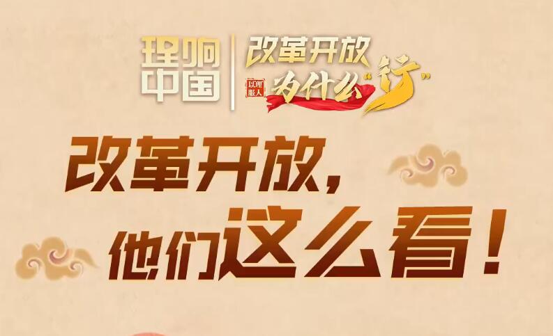 “理响中国丨改革开放为什么行”系列一：改革开放带来哪些启示？