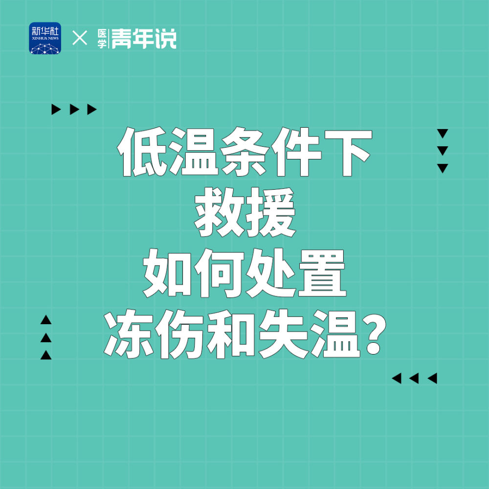 积石山6.2级地震|低温条件下救援 如何处置冻伤和失温？