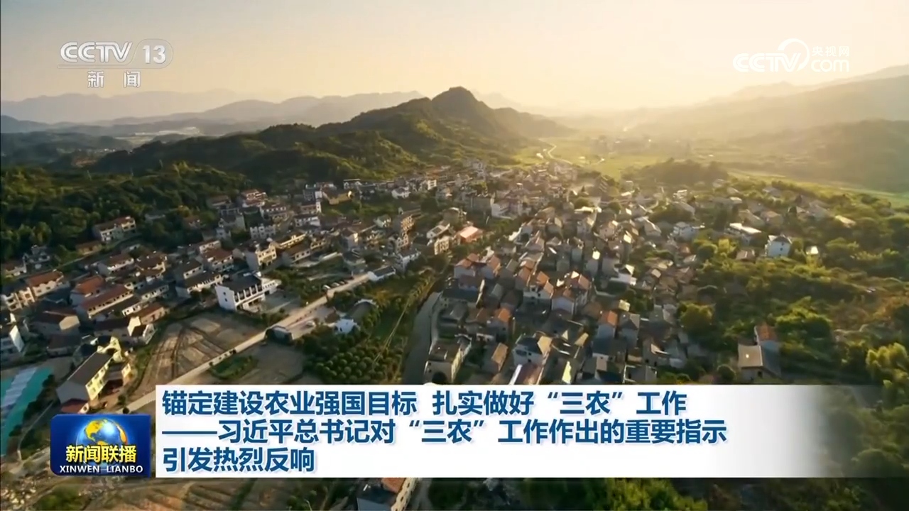 锚定建设农业强国目标 扎实做好“三农”工作——习近平总书记对“三农”工作作出的重要指示引发热烈反响
