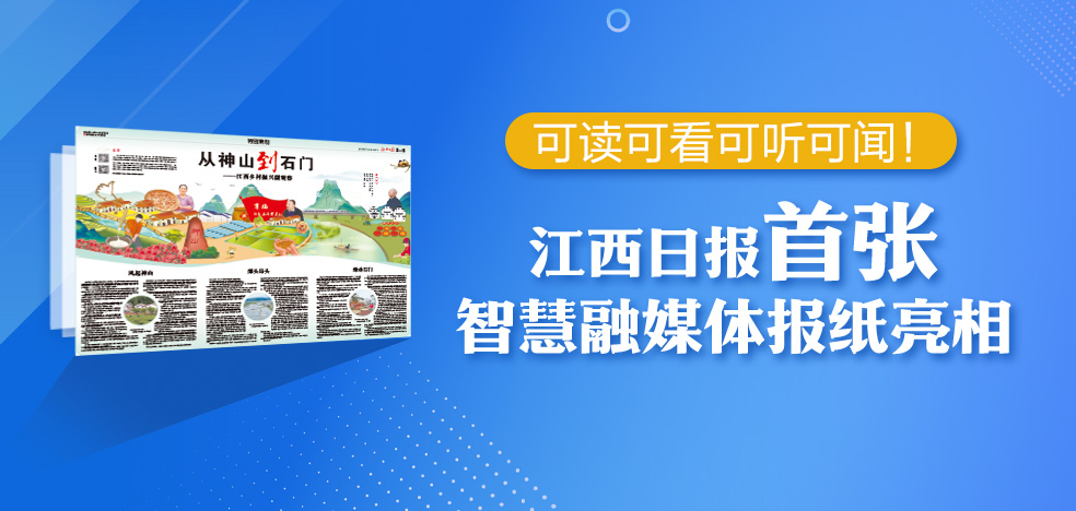 可读可看可听可闻！江西日报首张智慧融媒体报纸亮相