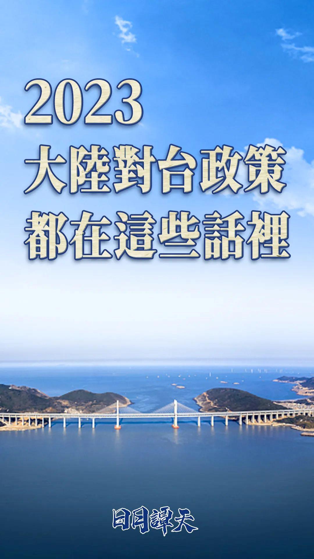 日月谭天丨2023，大陆对台政策都在这些话里——