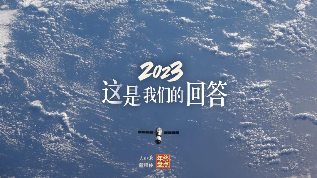 2023，这是我们的回答