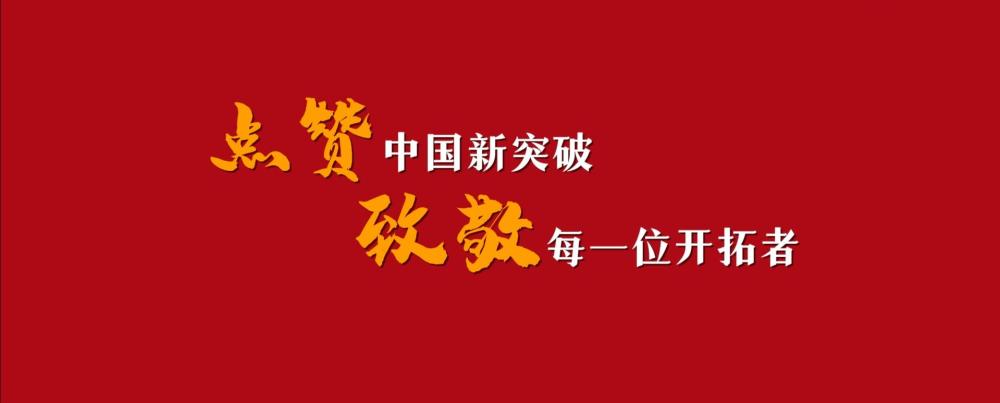 2023·见证｜自豪！这些科技硬实力彰显中国底气